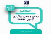 زمان و مکان برگزاری آزمون دوره مدیریت بهداشت عمومی (MPH) اعلام شد